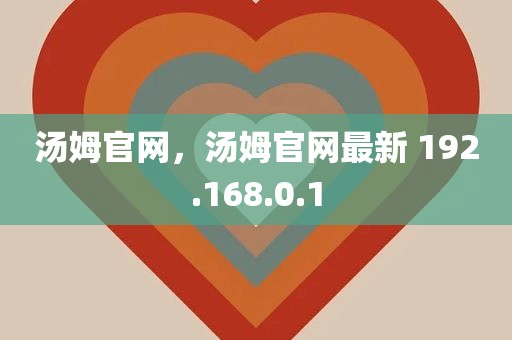 汤姆官网，汤姆官网最新 192.168.0.1