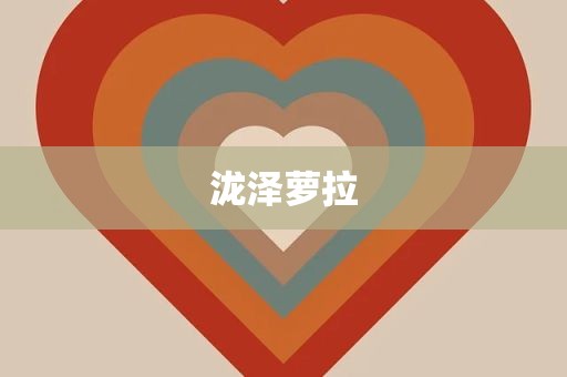 泷泽萝拉