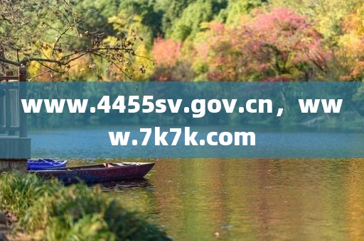 www.4455sv.gov.cn，www.7k7k.com
