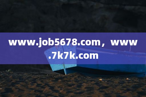 www.job5678.com，www.7k7k.com