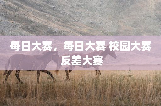 每日大赛，每日大赛 校园大赛 反差大赛