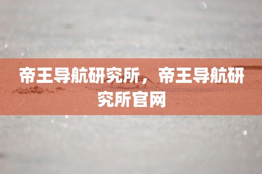 帝王导航研究所，帝王导航研究所官网