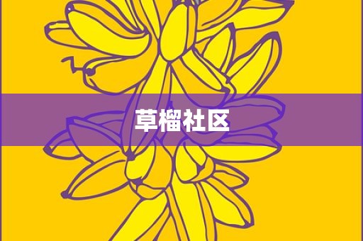草榴社区