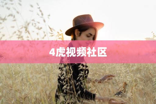 4虎视频社区