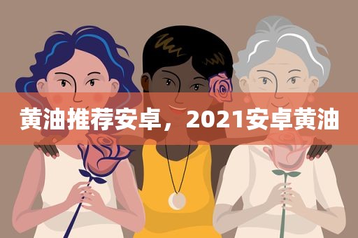黄油推荐安卓，2021安卓黄油