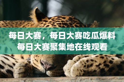 每日大赛，每日大赛吃瓜爆料每日大赛聚集地在线观看