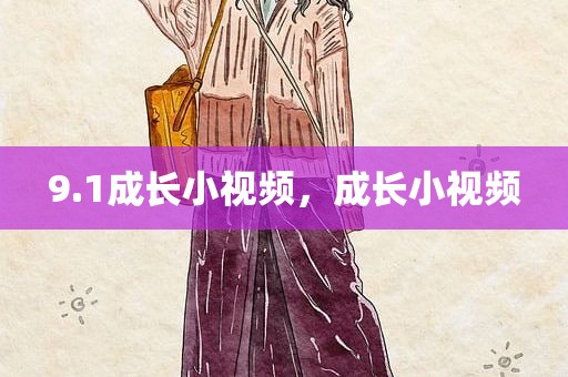 9.1成长小视频，成长小视频