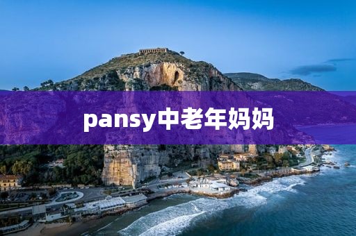 pansy中老年妈妈