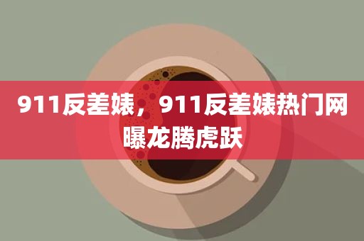911反差婊，911反差婊热门网曝龙腾虎跃