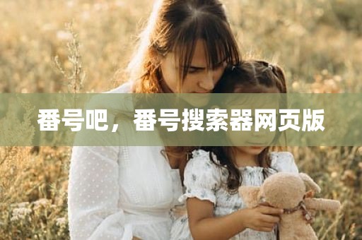番号吧，番号搜索器网页版