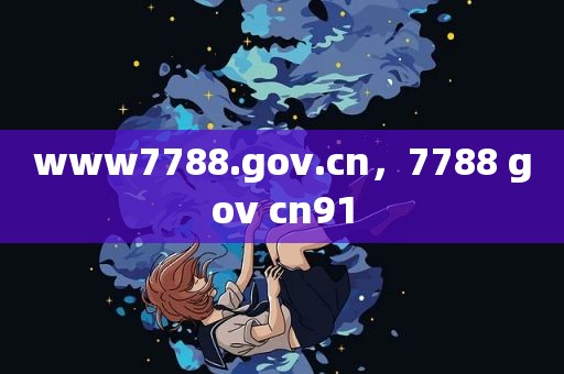 www7788.gov.cn，7788 gov cn91