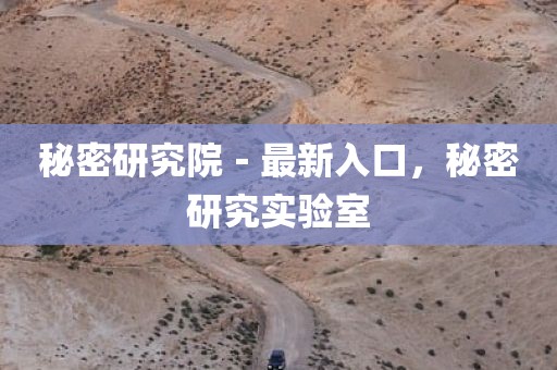 秘密研究院－最新入口，秘密研究实验室