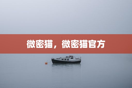 微密猫，微密猫官方