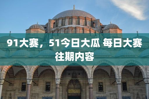 91大赛，51今日大瓜 每日大赛往期内容