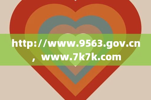 http://www.9563.gov.cn，www.7k7k.com