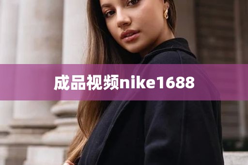成品视频nike1688