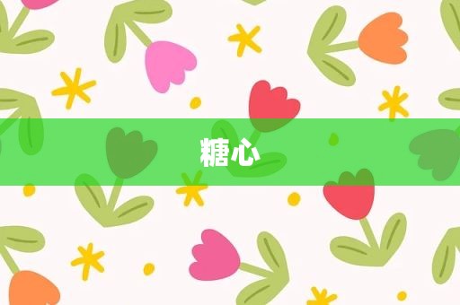 糖心