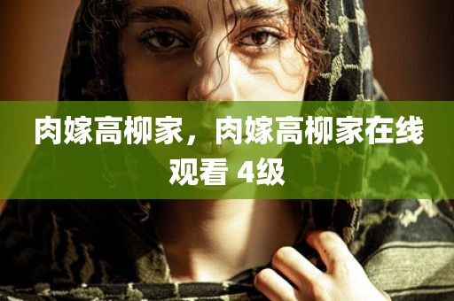 肉嫁高柳家，肉嫁高柳家在线观看 4级