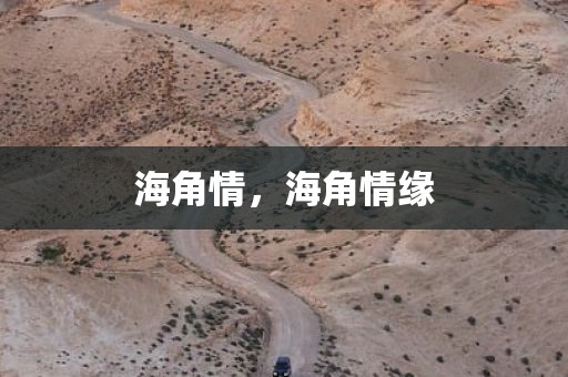 海角情，海角情缘