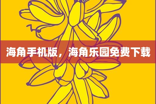 海角手机版，海角乐园免费下载