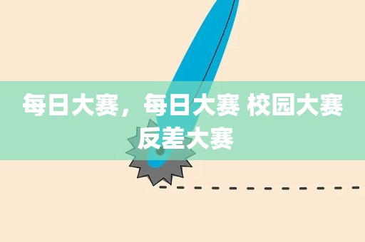 每日大赛，每日大赛 校园大赛 反差大赛