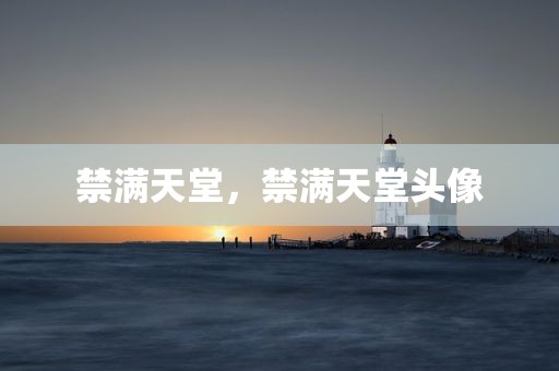 禁满天堂，禁满天堂头像