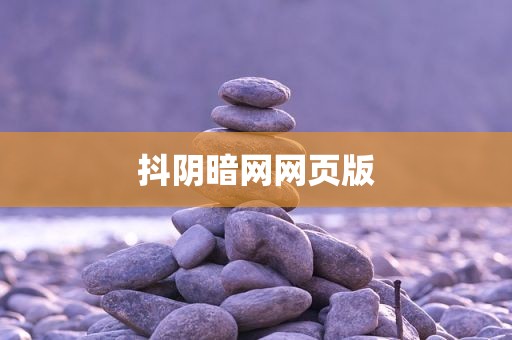 抖阴暗网网页版