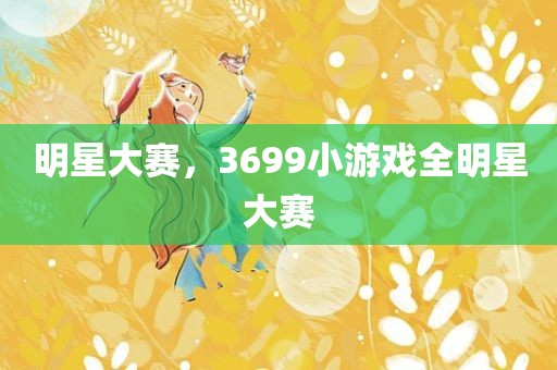 明星大赛，3699小游戏全明星大赛