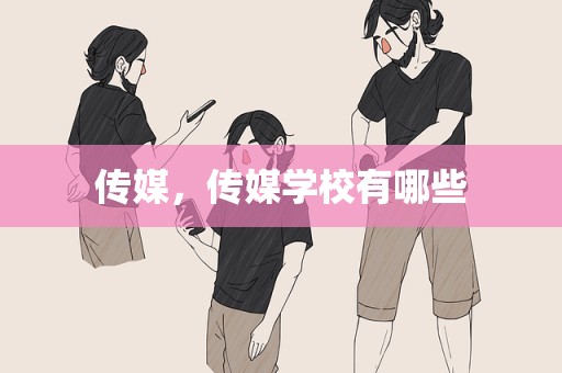 传媒，传媒学校有哪些