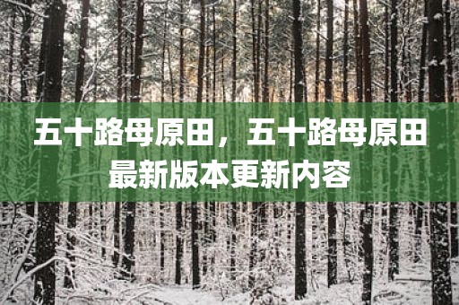 五十路母原田，五十路母原田最新版本更新内容