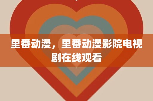 里番动漫，里番动漫影院电视剧在线观看