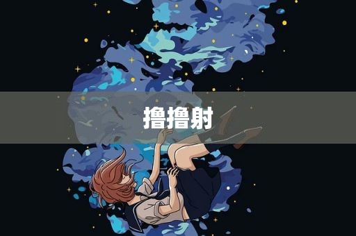 撸撸射