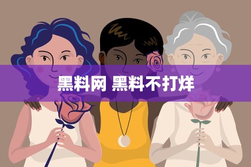 黑料网 黑料不打烊