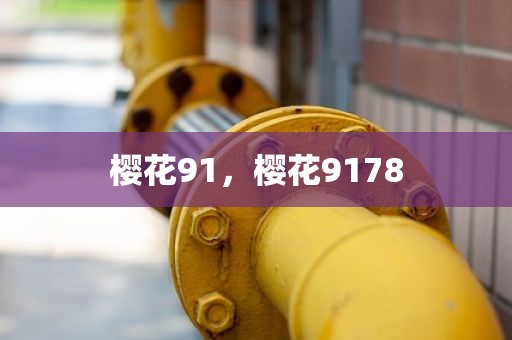 樱花91，樱花9178