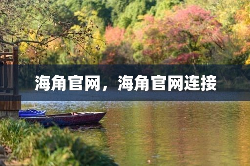 海角官网，海角官网连接