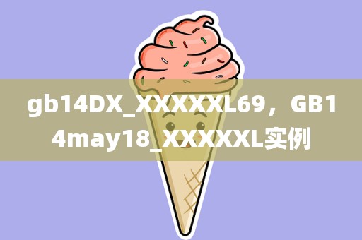 gb14DX_XXXXXL69，GB14may18_XXXXXL实例