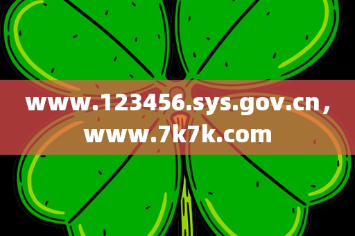 www.123456.sys.gov.cn，www.7k7k.com