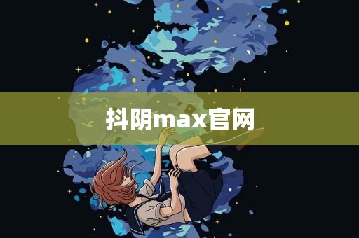抖阴max官网