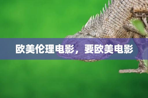 欧美伦理电影，要欧美电影
