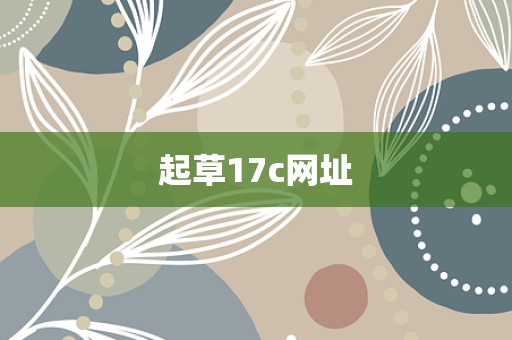 起草17c网址