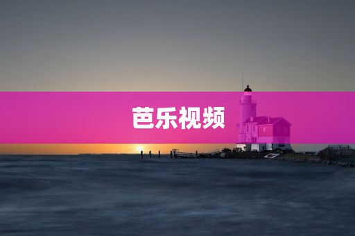 芭乐视频