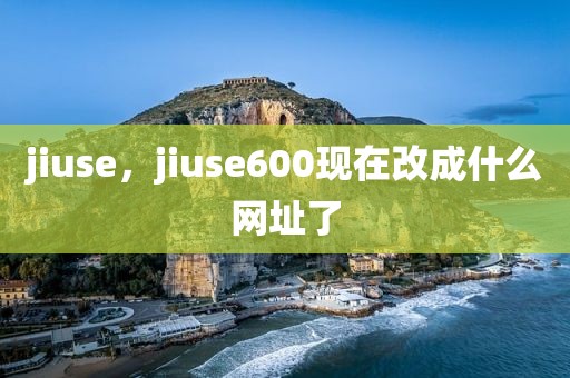 jiuse，jiuse600现在改成什么网址了
