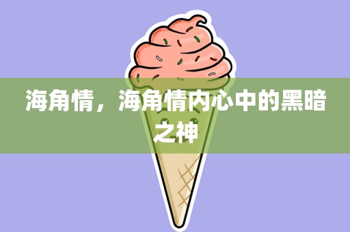 海角情，海角情内心中的黑暗之神