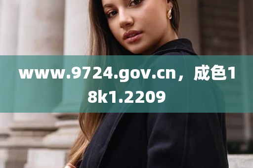 www.9724.gov.cn，成色18k1.2209