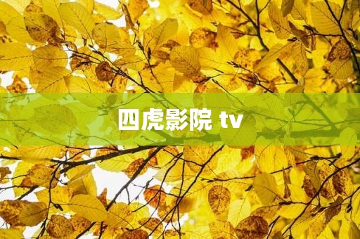 四虎影院 tv