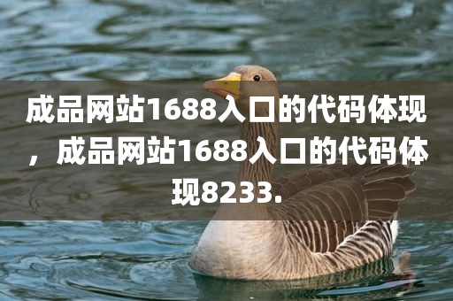 成品网站1688入口的代码体现，成品网站1688入口的代码体现8233.