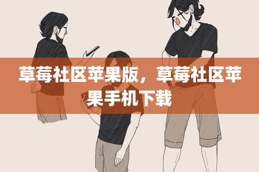 草莓社区苹果版，草莓社区苹果手机下载