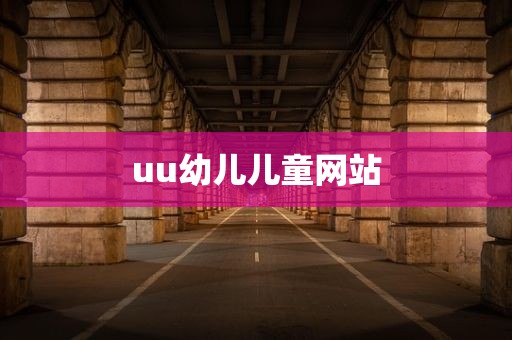 uu幼儿儿童网站