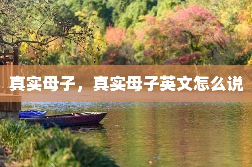 真实母子，真实母子英文怎么说