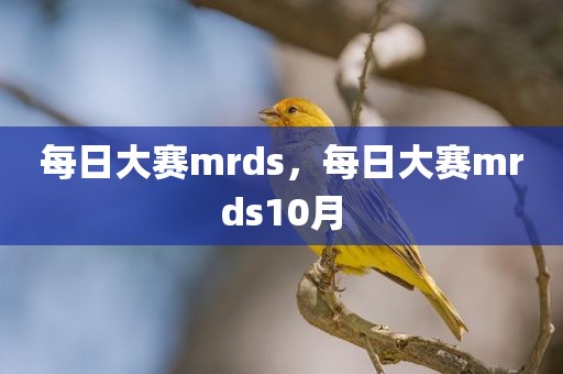 每日大赛mrds，每日大赛mrds10月